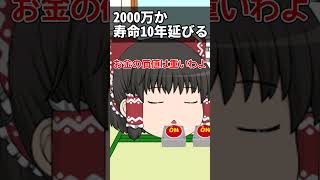 【ゆっくり茶番】2000万or寿命10年伸びるボタン