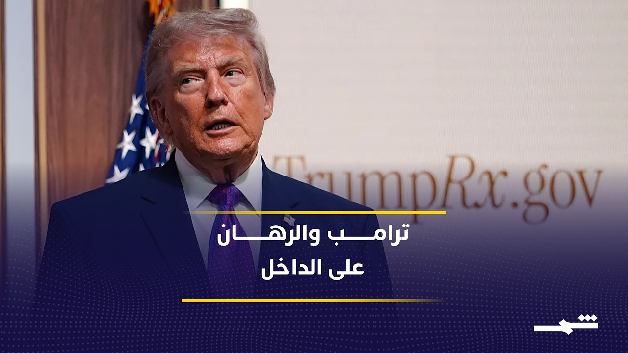 فيديو | أولويات ترامب بين الاقتصاد والسياسة الداخلية والملفات الخارجية