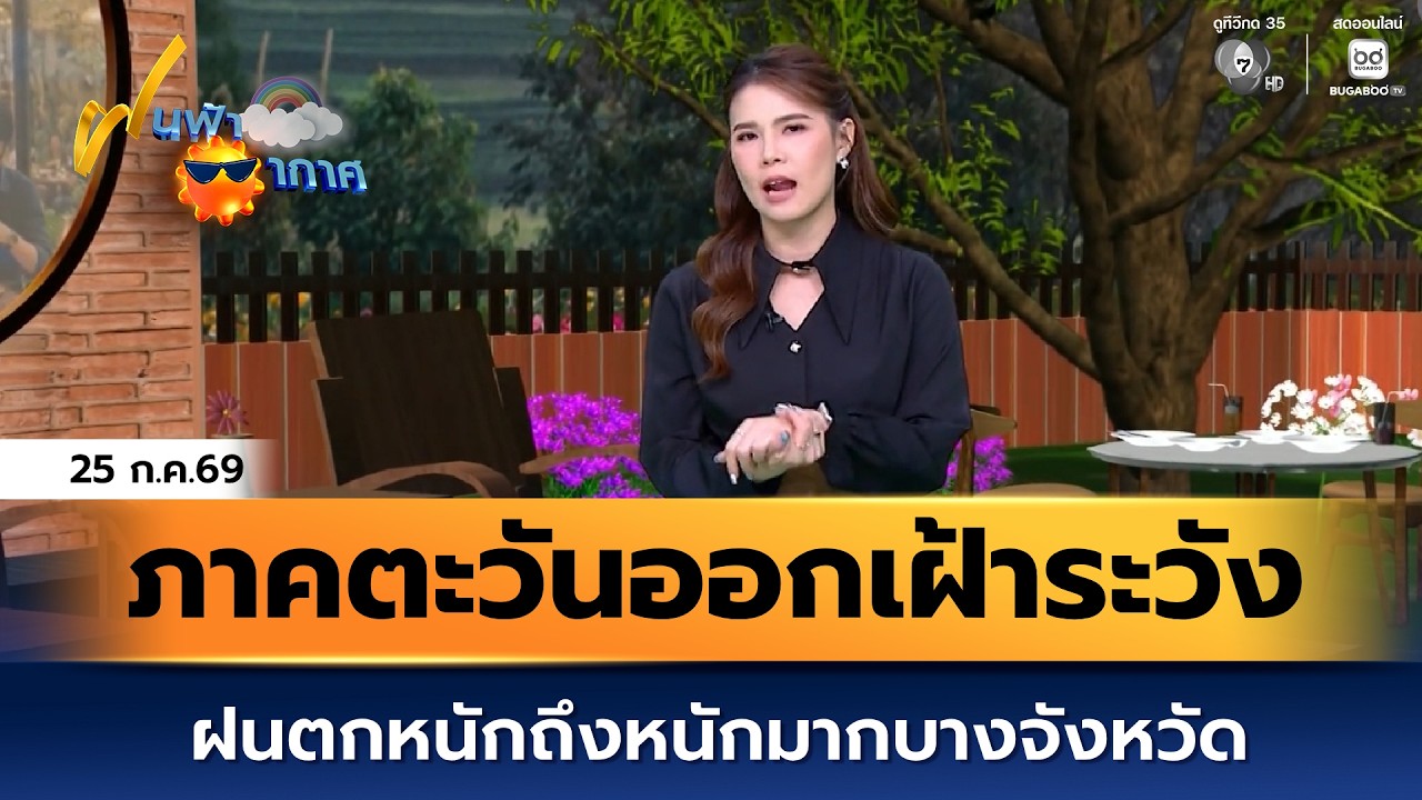 ฝนฟ้าอากาศ 25 ก.ค.69 | ภาคตะวันออกเฝ้าระวังฝนตกหนักถึง