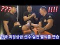 백성열 김도훈 지현민 팔씨름 연습