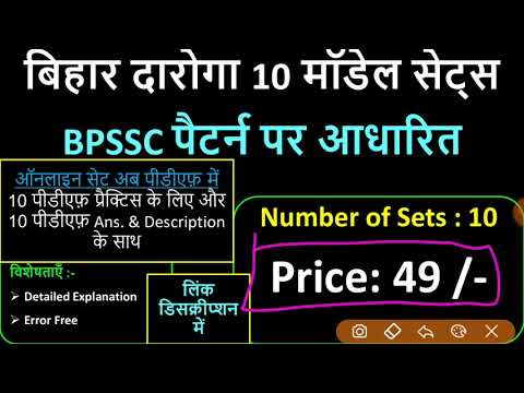 बिहार दारोगा 10 मॉडेल सेट्स (10 पीडीएफ़ प्रैक्टिस के लिए और 10 Ans. & Description के साथ कुल 20 PDF) Video