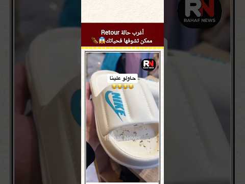 اغرب حالة retour تقول قطعات بها الواد😂   #shorts