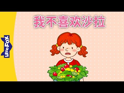 I Don’t Like Salad (我不喜欢沙拉) | Learning Songs 1 | Chinese song | By Little Fox