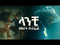ela tv - Bisrat Surafel - Lanchi - ላንቺ  - New Ethiopian Music Video - ( Official Music Video )