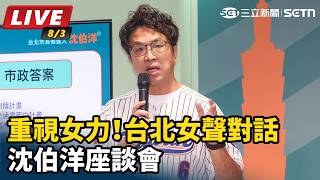 重視女力！台北女聲對話　沈伯洋座談會