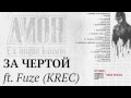 Лион - За чертой ft. Fuze (KREC) [Лучше,чем вчера] 