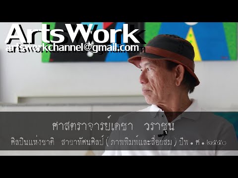 ArtsWork Ep 43 Professor Decha Warashoon ศ.เดชา วราชุน
