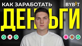 Как Заработать на Бирже ByBit Новичку и НЕ Потерять Деньги