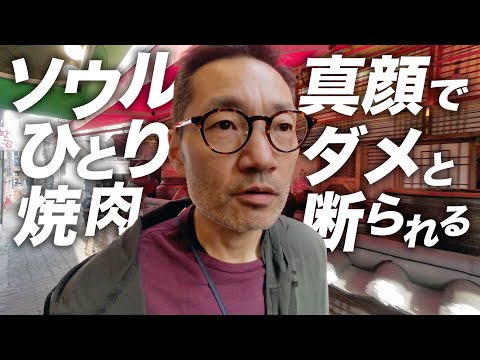 [Você pode comer Yakiniku sozinho em Seul? ] Quando me dizem não, de alguma forma acabo querendo comer sozinha! O início da viagem solo do meu tio!