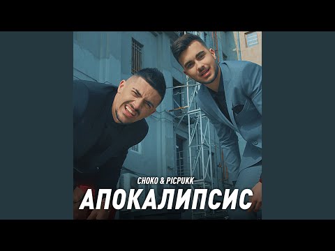 Апокалипсис