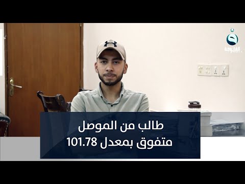 شاهد بالفيديو.. يحيى سهيل من الموصل.. طالب متفوق بمعدل 101.78