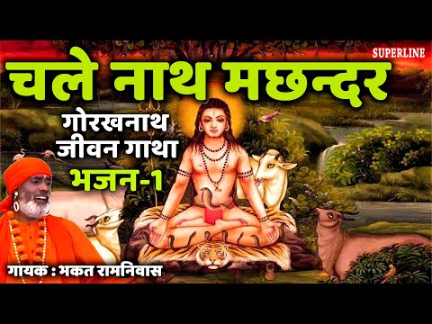 01 Chale nath machander || Guru Gorakhnath jeevan gatha || bhakat ramniwas