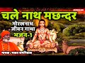 01 Chale Nath Machander Guru Gorakhnath Jeevan Gatha Bhakat Ramniwas