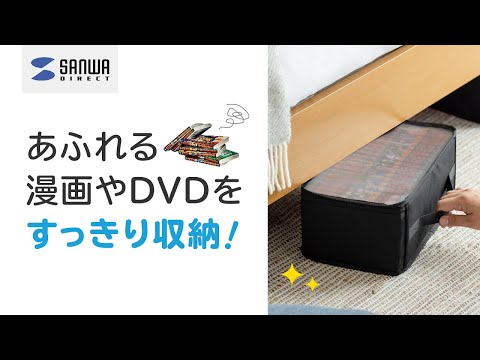 あふれる漫画やDVDをすっきり収納！『メディア収納バッグ』200-FCD068