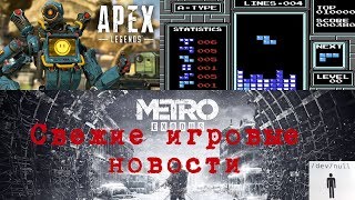 Metro Exodus vs Far Cry New Dawn. Apex vs cheaters. Human vs Tetris Игровые новости уикенда