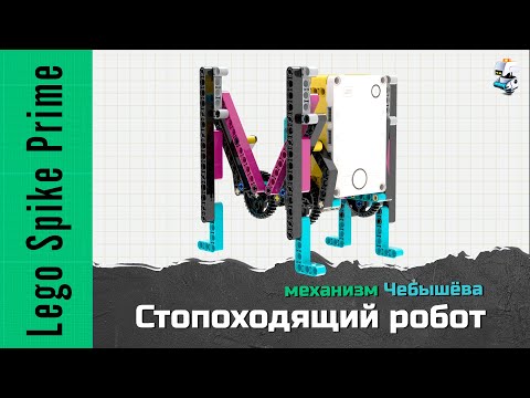 Стопоходящий робот с лямбда-механизмом Чебышёва из Lego Spike Prime