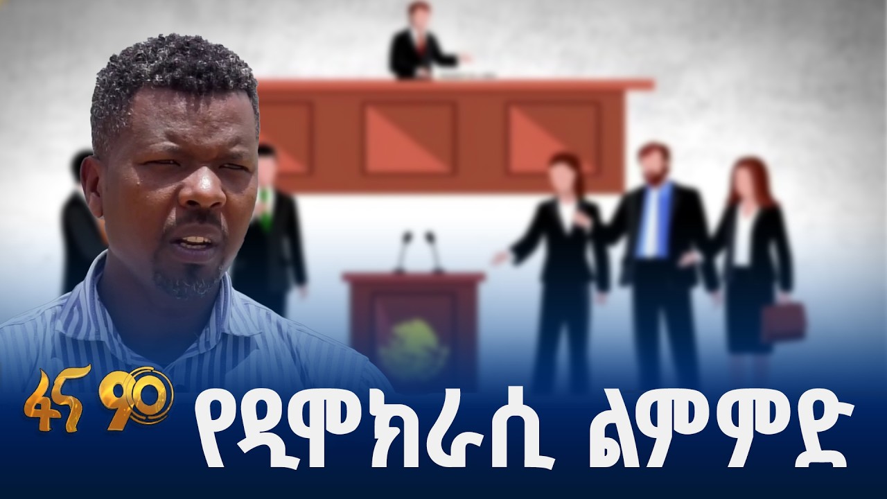 የብዝሀ ሀሳብ ልምምድ በኢትዮጵያ