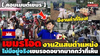 ชาวเขมรโอด! งาน220,000ที่รัฐอ้างไม่มีจริงหรอก! ตอนนี้อดอยากกว่าที่เห็นมากต้องลักลอบของจากไทยเอา!