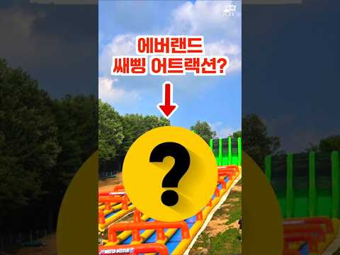 에버랜드 새핑 어트랙션 '워터버스터' 등장! 이목을 집중시키는 새로운 모험
