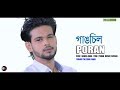 গাঙচিল পরানের একটি সুন্দর গান GANGCHILL PORAN