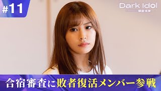 ABEMA Dark Idol 映像