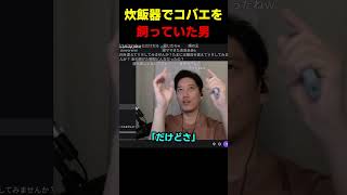 炊飯器でコバエを飼っていた男 #布団ちゃん #布団 #加藤純一