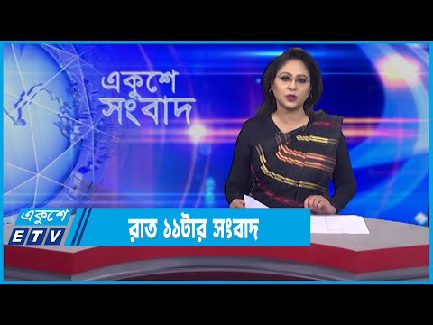 11 PM News || রাত ১১টার সংবাদ || 15 February 2022 || ETV News