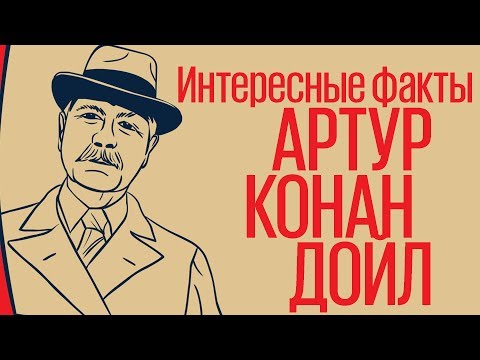 Артур Конан Дойл. Интересные факты о писателе.  Лабиринт