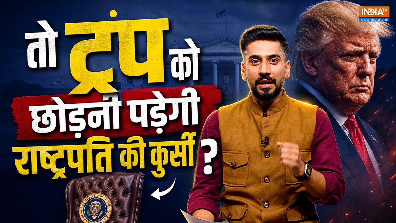 Trump Mid Term Election | Abhishek Singh : अगर ट्रंप हारे चुनाव तो चली जाएगी राष