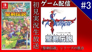 【聖剣伝説 FF外伝】久しぶりやん。お待たせ。初見実況生放送＃3