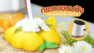 กระทงขนมปัง จากหม้อทอดไร้น้ำมัน LAF-15 l Lucky Flame