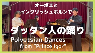 Download lagu Polovtsian Dances from 'Prince Igor' for Oboe, Englishhorn and Piano オーボエ・イングリッシュホルン・ピアノでダッタン人の踊り mp3