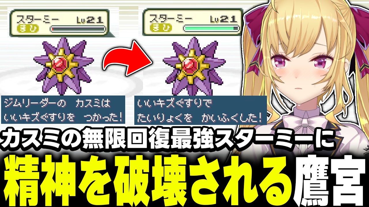 【ポケモン赤】カスミのスターミーにボコされて精神崩壊する鷹宮【にじさんじ/鷹宮リオン】