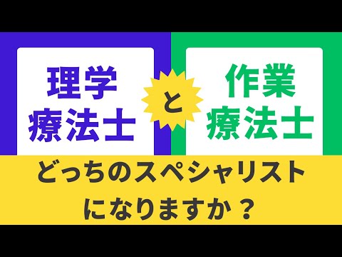 【星城大学リハビリテーション学部】理学療法士or作業療法士　あなたはどっちのスペシャリストになる？