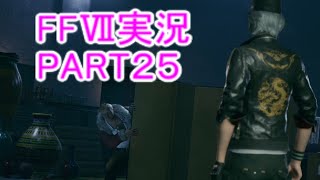 ほひ～再び【FF7R】ファイナルファンタジー７リメイク実況PART２５（ff7）