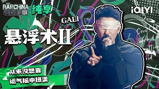 [音樂] Gali - 懸浮術II
