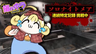 【Phasmophobia】夏はホラゲ！！初心者でもわかるように雑談しながらナイトメアやります！！【めぐみちゃんだよ！】