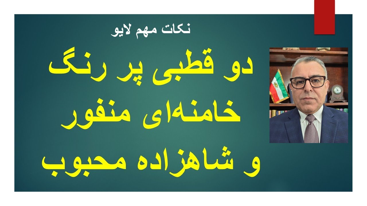 دو قطبی پر رنگ خامنه‌ای منفور و شاهزاده محبوب در شعارهای معترضان