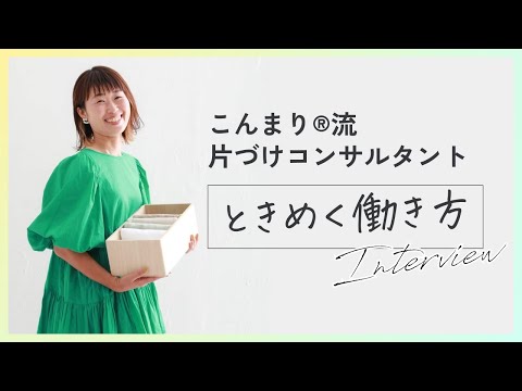 【体験談】片づけコンサルタントのリアルなお仕事事情｜近藤絢子さんインタビュー