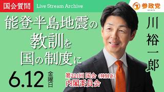 【国会アーカイブ】「能登半島地震の教訓を国の制度に」衆議院議員 川裕一郎 国会質疑 令和8年6月12日 参政党