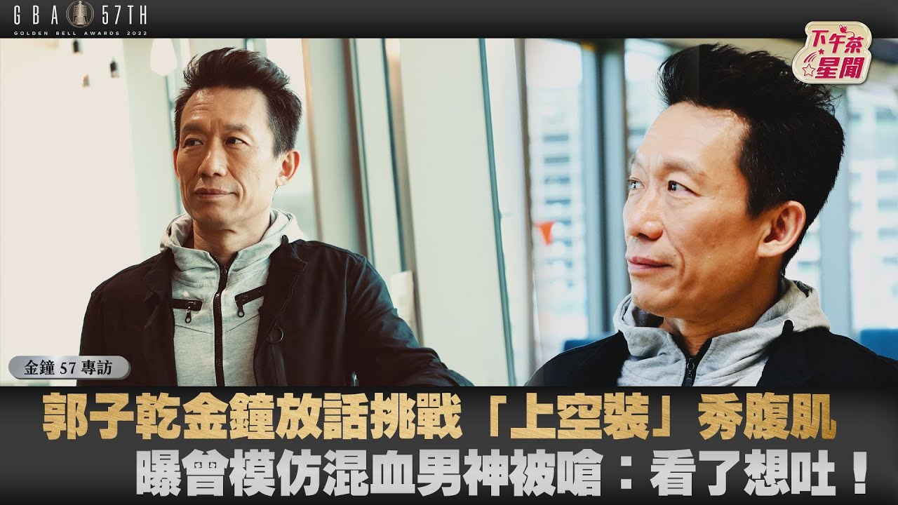 金鐘專訪/郭子乾衣服一脫「柯震東尷尬了」 模仿劉德華竟接跨海投訴