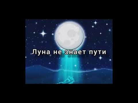 агунда луна не знает пути. луна не знает пути 1 час. луна не знает пути. Agunda луна. луна не знает пути.