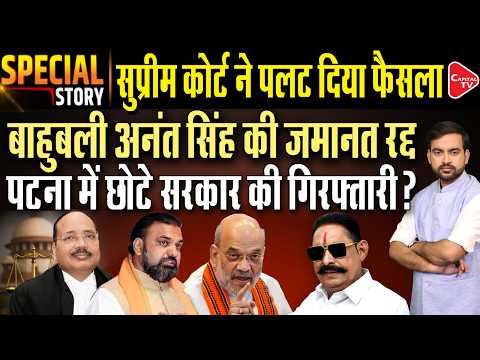Major Setback for JDU MLA Anant Singh: Bail Cancelled, Back to Jail | Capital TV