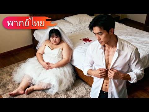 ภรรยาหนัก 200 กิโลที่ถูกทิ้ง กลายเป็นแพทย์ผู้เต็มไปด้วยเสน่ห์ ทำให้ซีอีโอหลงใหล
