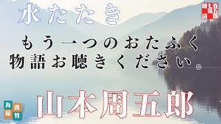【朗読】山本周五郎アワー『水たたき　(再録)』　作業睡眠用　ナレーター七味春五郎　発行元丸竹書房