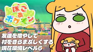 【 ぽこ あ ポケモン 】海のぞこの村をきらまぶしくします🫧現在環境レベル6【にじさんじ | セフィナ】