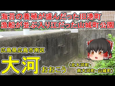 [Havia uma enseada repleta de barcos de pesca] Que tipo de cidade é Taiga? Andaimes misteriosos permanecem no Parque Municipal de Yamashiro, que foi recuperado de uma cober... Passeie pelo distrito de Okawa, onde o cultivo de algas marinhas já foi popular! Cidade de Hiroshima Minami-ku (Taiga) [Passeie lentamente pela cidade]