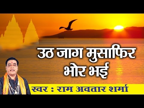 उठ जाग मुसाफिर भोर भई - भजन