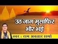 Best Nirgun Bhajan || Uth Jag Musafir Bhor Bhai || Pt Ram Avtaar Sharma # Ambey Bhakti
