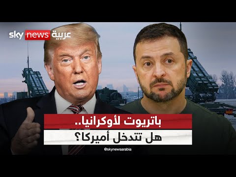 فيديو | أميركا تدرس تزويد أوكرانيا بصواريخ باتريوت.. هل تدخل واشنطن على خط المواجهة؟ | #التاسعة